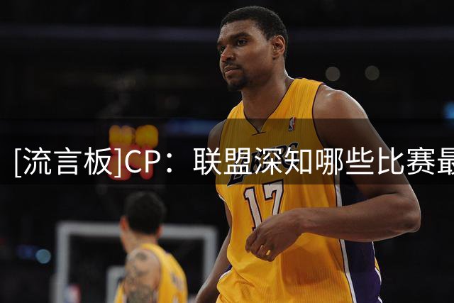 [流言板]CP：联盟深知哪些比赛最能吸引观众，NBA说到底还是商业联盟